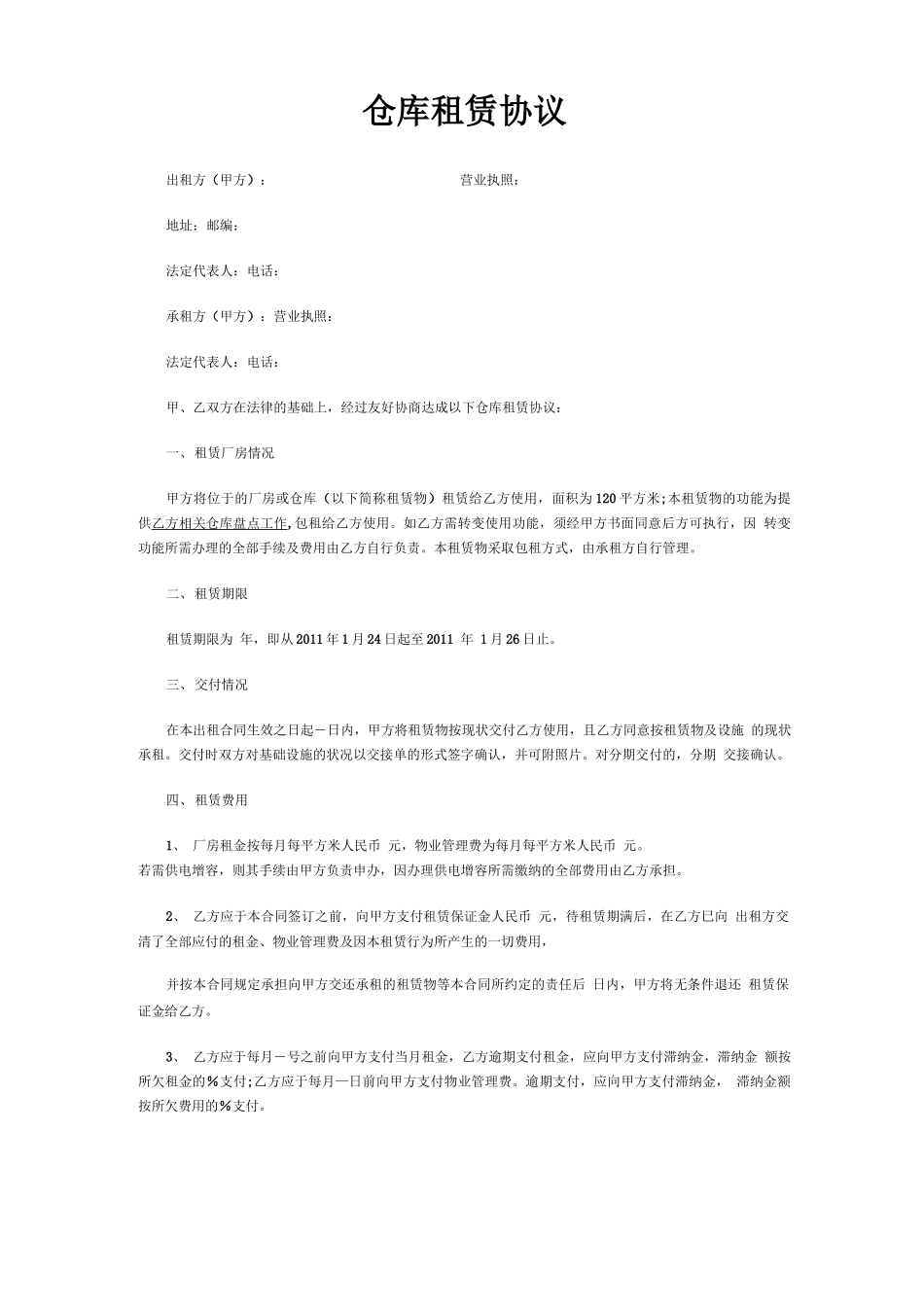 仓库租赁合同范本_第1页