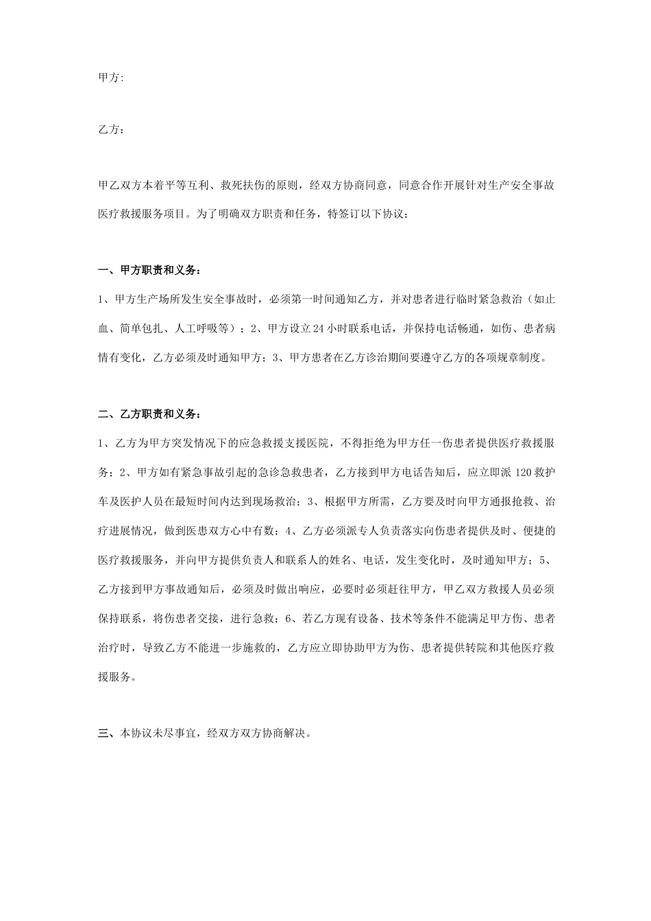 医疗救援服务合作合同协议书范本_第1页