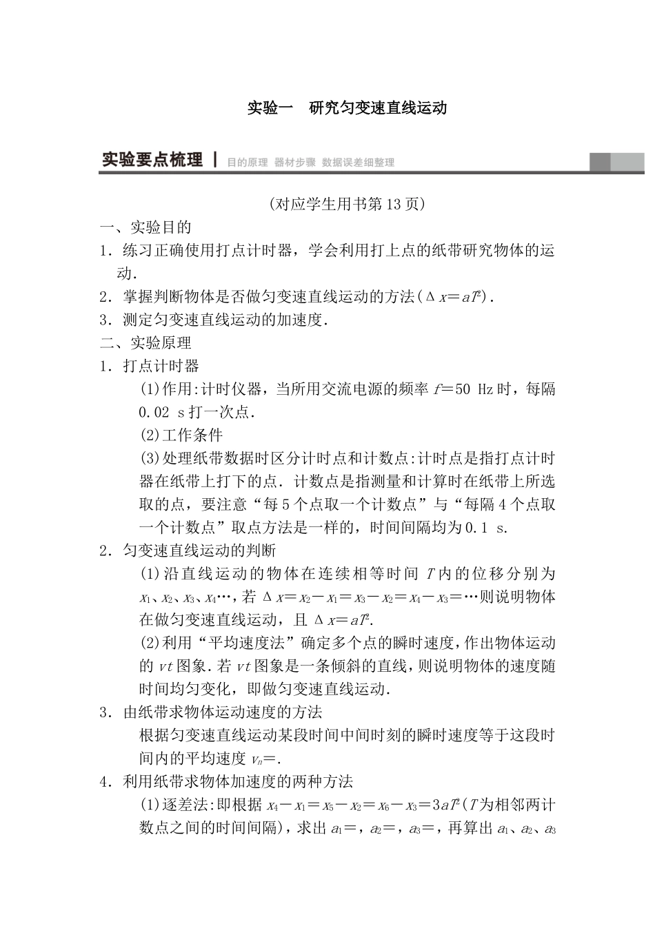 研究匀变速直线运动等各类全册物理高考实验知识点梳理汇总_第1页