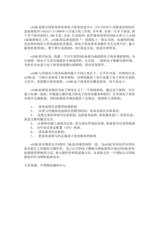 ebXML全球电子商务知识点梳理汇总