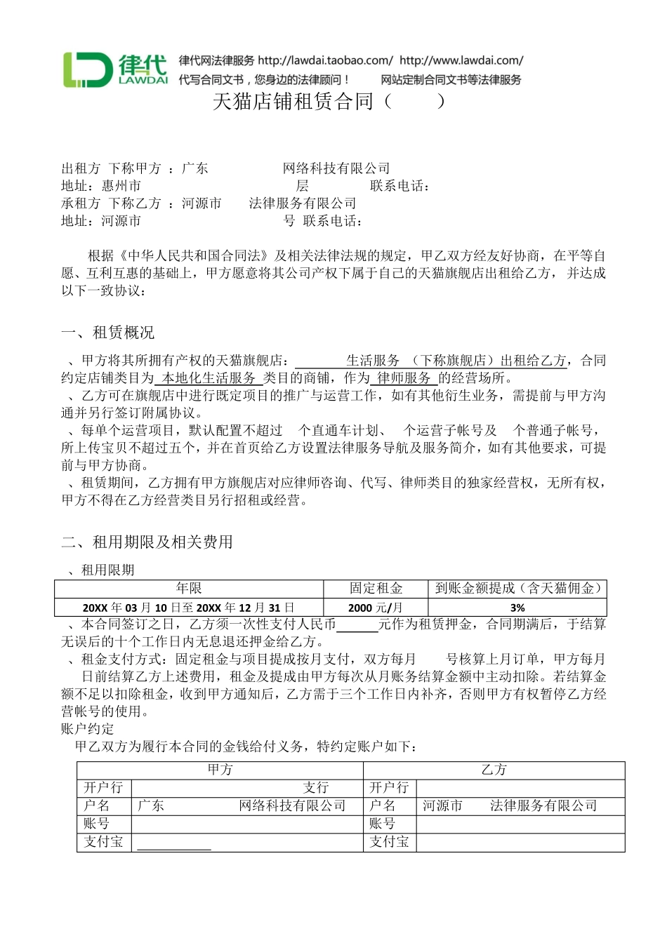 天猫店铺租赁合同律师拟定版本_第1页