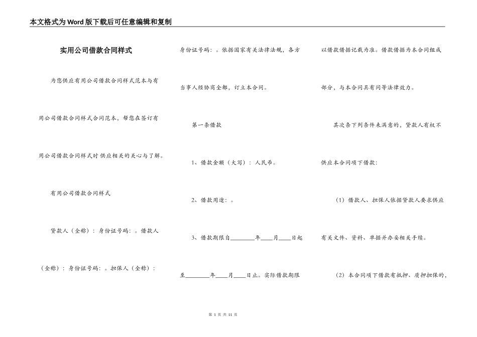 实用公司借款合同样式_第1页
