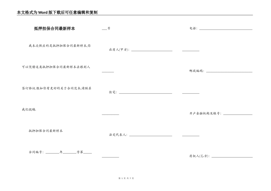 抵押担保合同最新样本_第1页