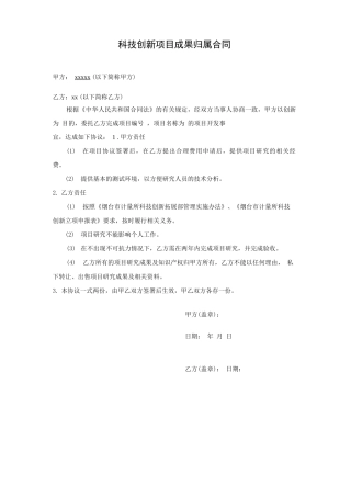 科技创新项目成果归属合同