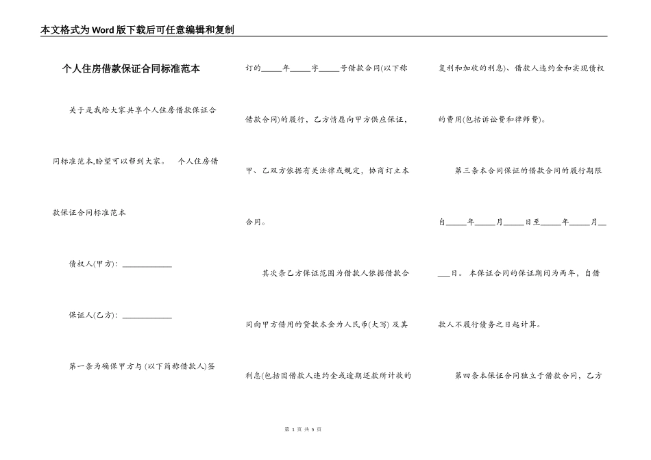 个人住房借款保证合同标准范本_第1页
