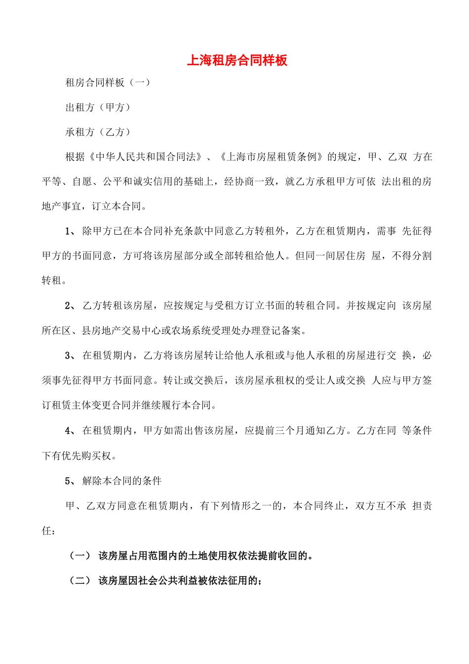 上海租房合同样板_第1页