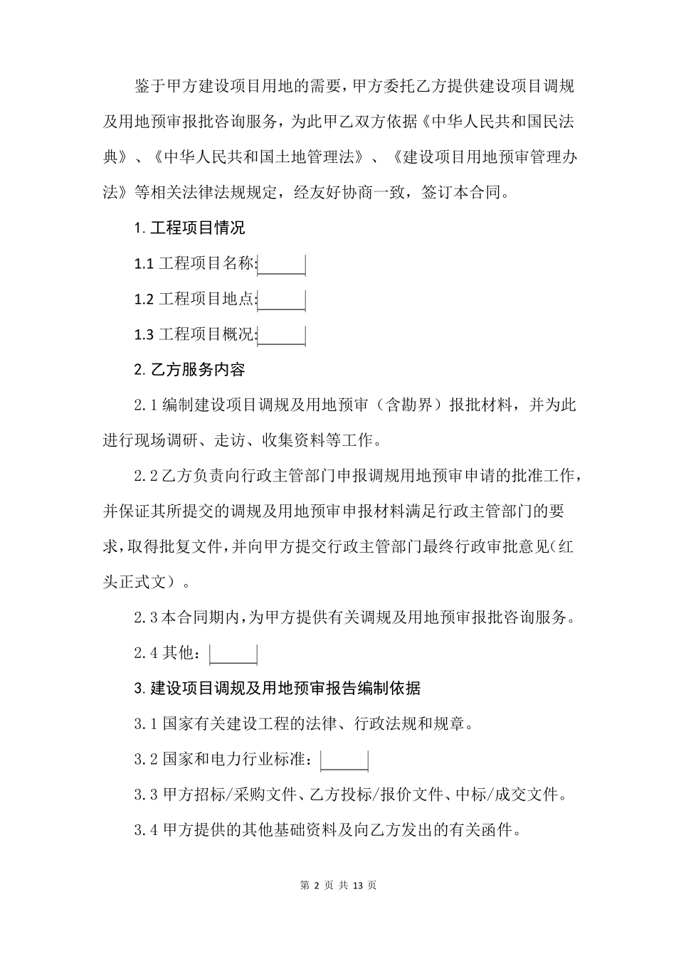 建设工程调规及用地预审服务合同模板_第2页