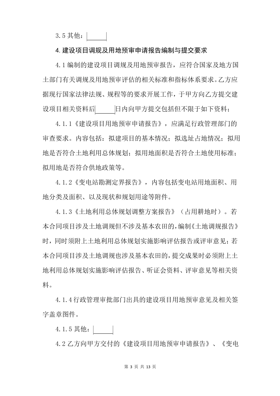 建设工程调规及用地预审服务合同模板_第3页