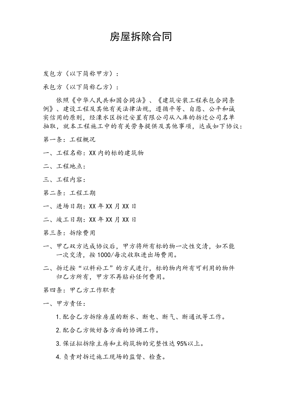 房屋拆除合同_第1页