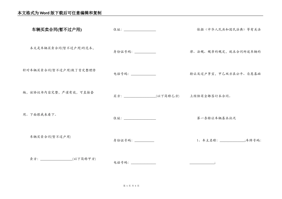 车辆买卖合同(暂不过户用)_第1页