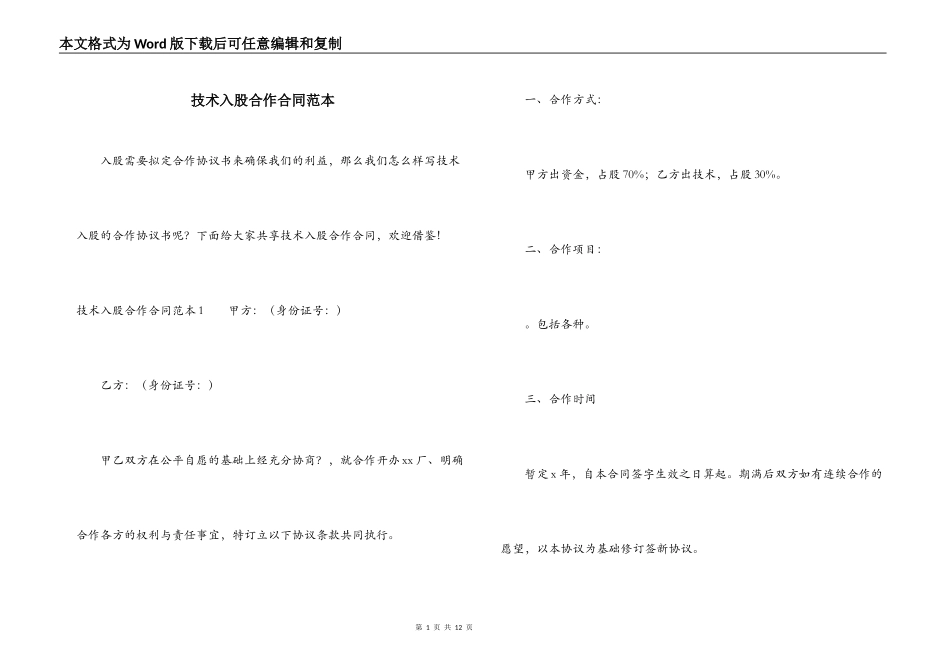 技术入股合作合同范本_第1页