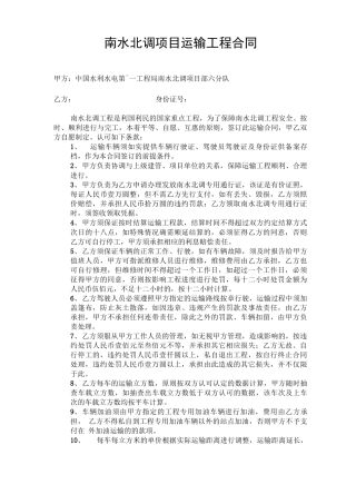 南水北调项目运输工程合同