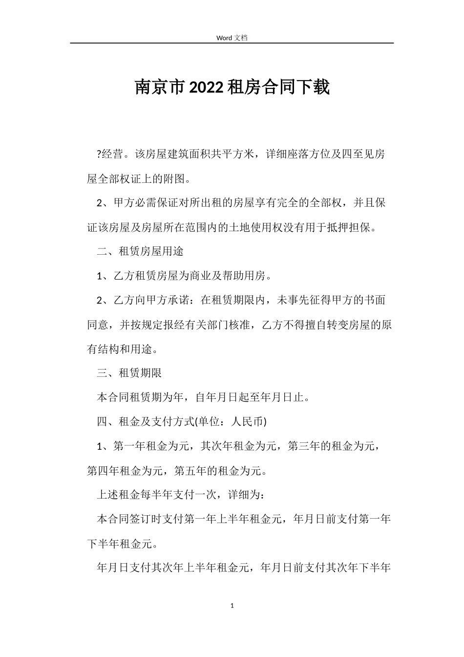 南京市2022租房合同下载_第1页