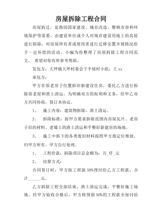 房屋拆除工程合同