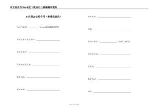 B类资金信托合同