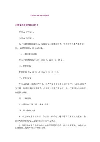 无偿使用房屋租赁合同模板