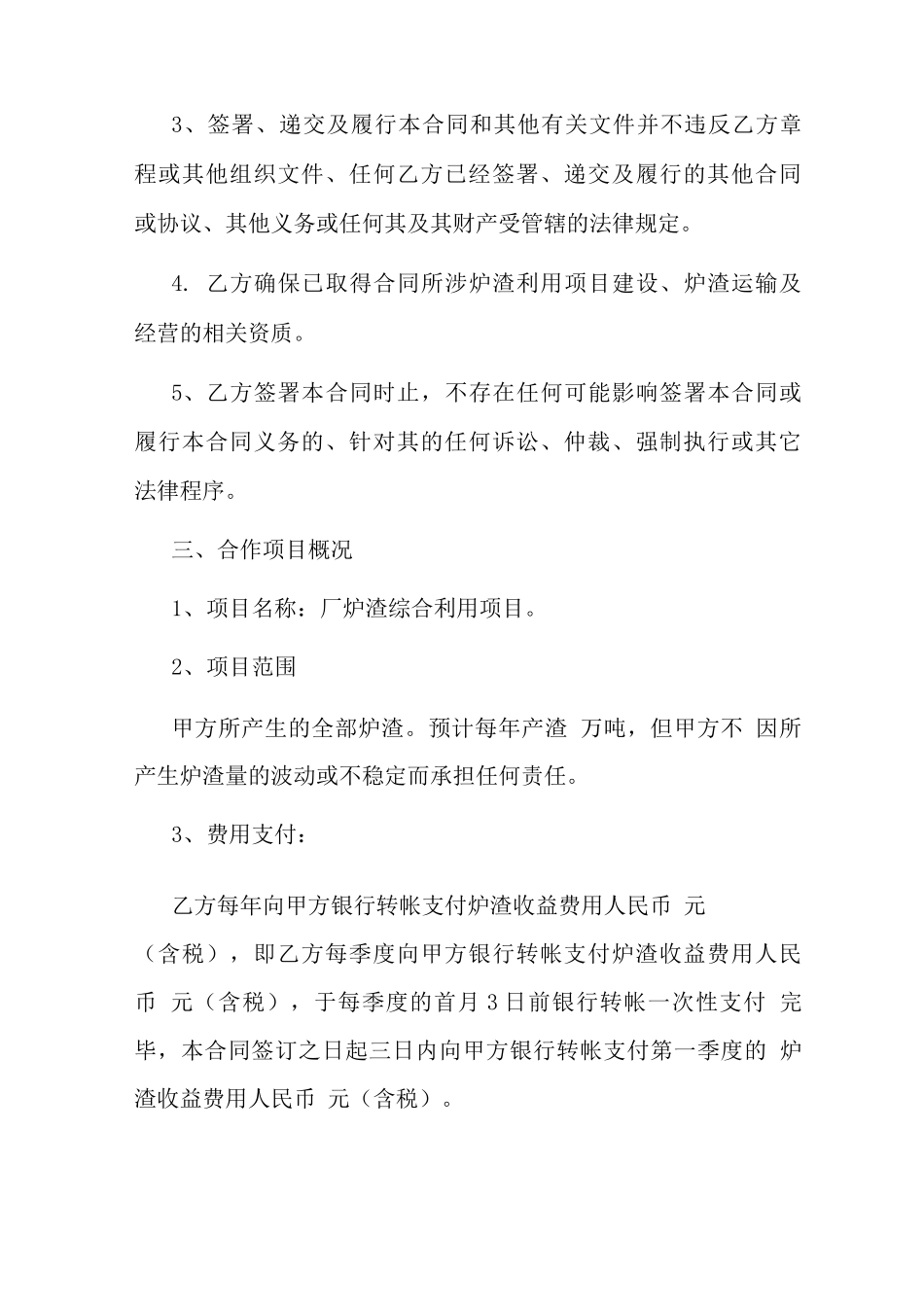 炉渣综合利用项目合作合同_第2页