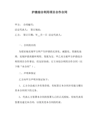 炉渣综合利用项目合作合同