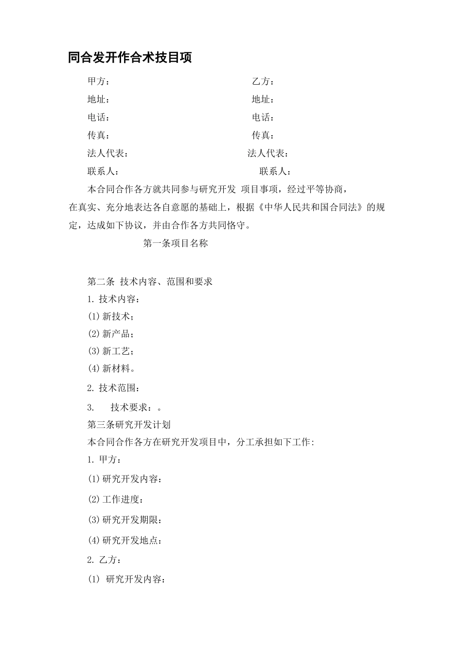 项目技术合作开发合同_第2页