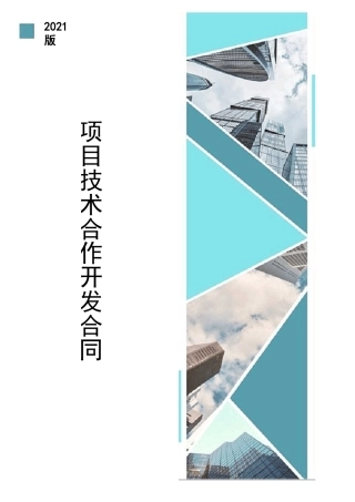 项目技术合作开发合同