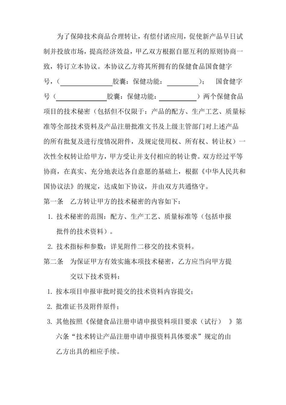 保健品批文转让合同范本_第2页