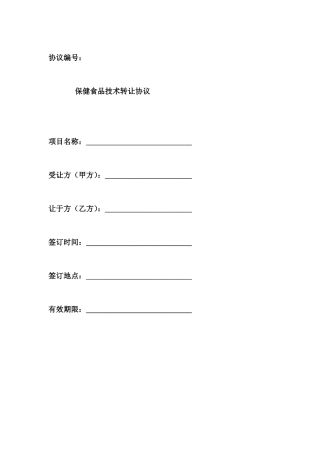 保健品批文转让合同范本