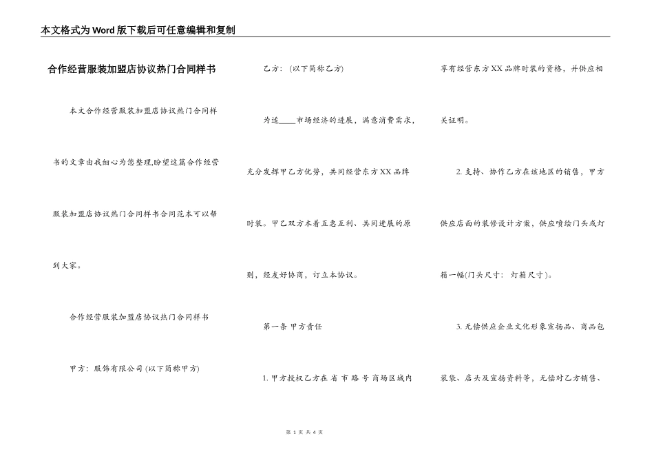 合作经营服装加盟店协议热门合同样书_第1页