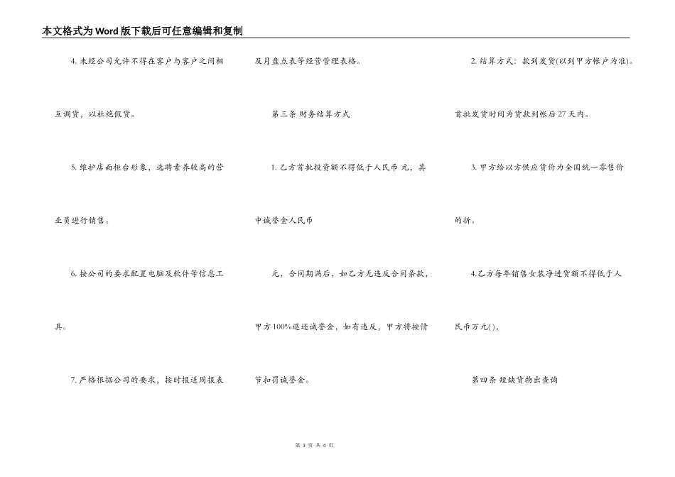 合作经营服装加盟店协议热门合同样书_第3页