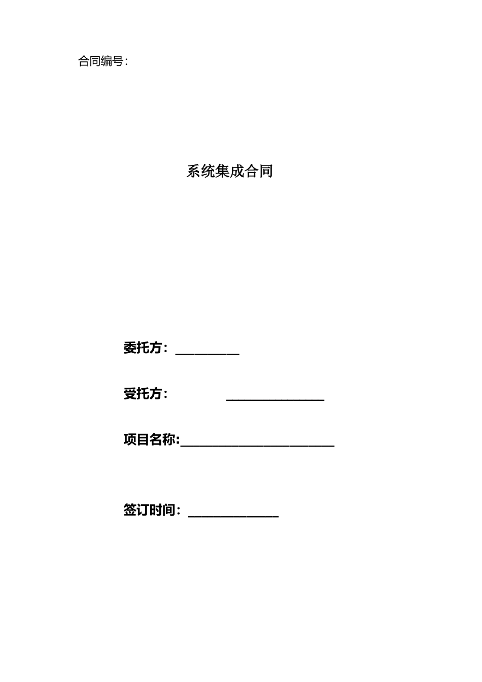 系统集成合同范本_第1页