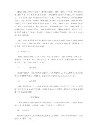 建设工程施工合同订立过程中