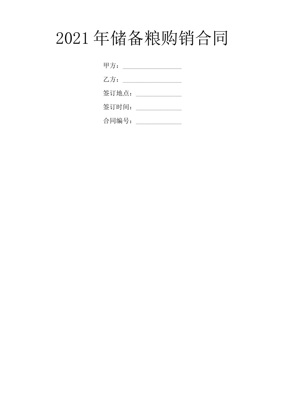 2021年储备粮购销合同_第1页