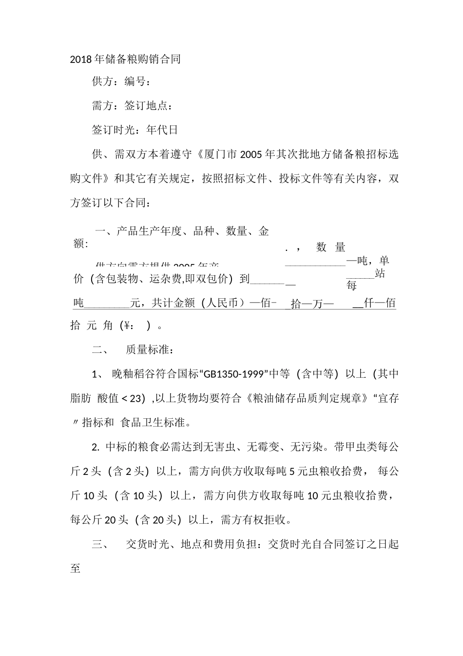 2021年储备粮购销合同_第2页
