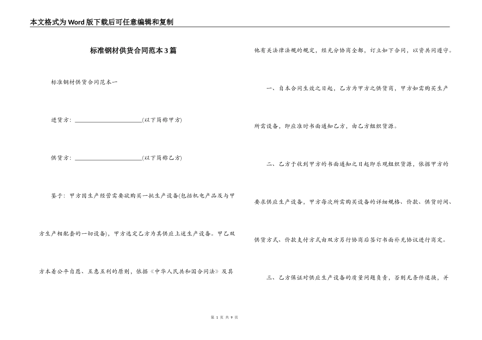 标准钢材供货合同范本3篇_第1页