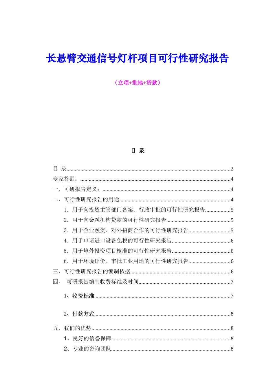 长悬臂交通信号灯杆项目可行性研究报告（立项+批地+贷款）_第1页