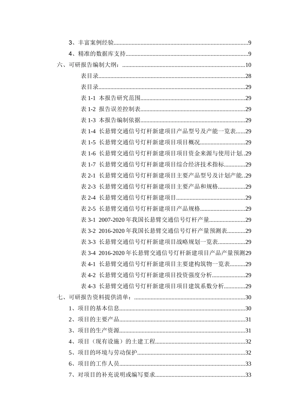 长悬臂交通信号灯杆项目可行性研究报告（立项+批地+贷款）_第2页