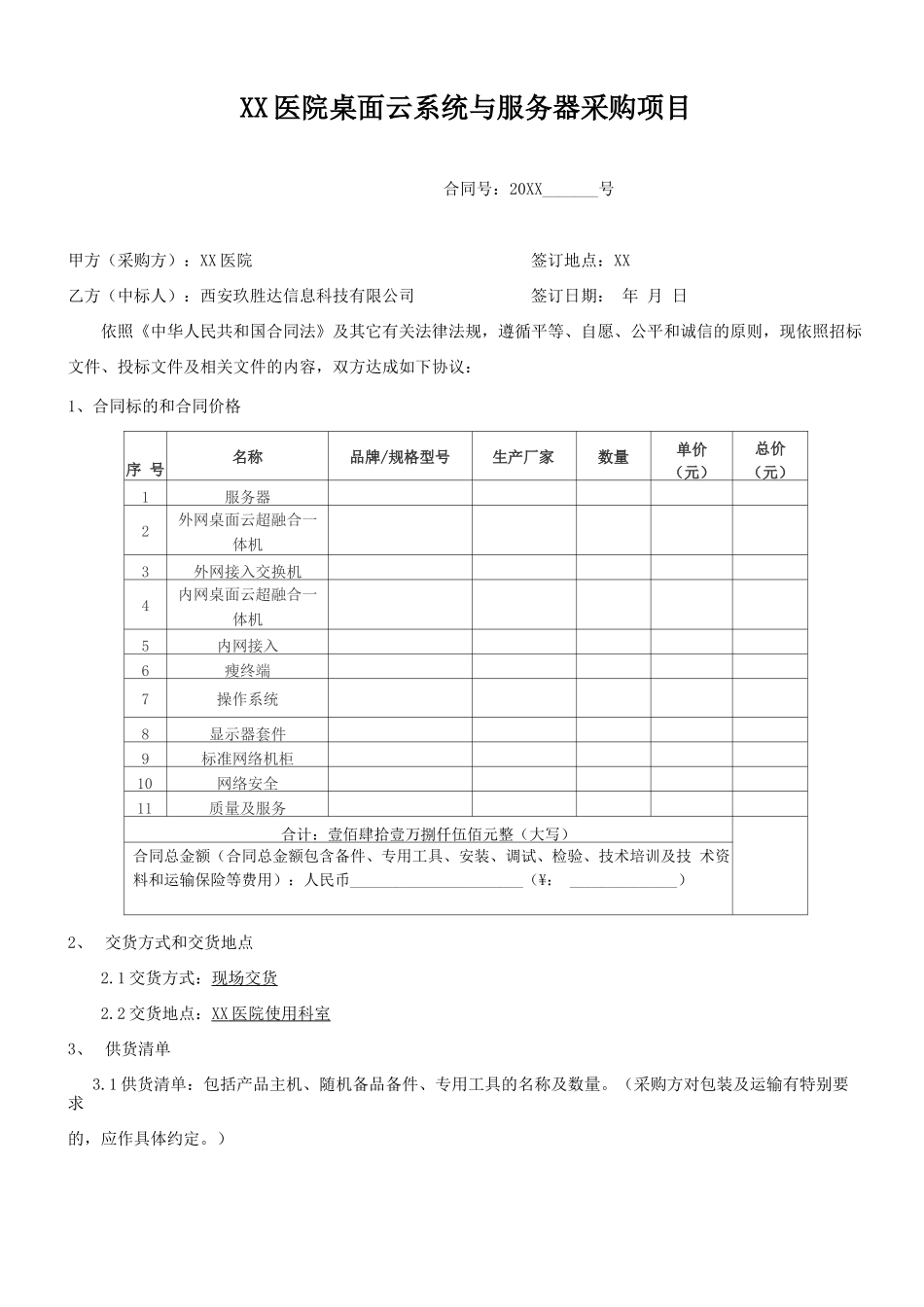 桌面云系统与服务采购项目合同模板_第1页