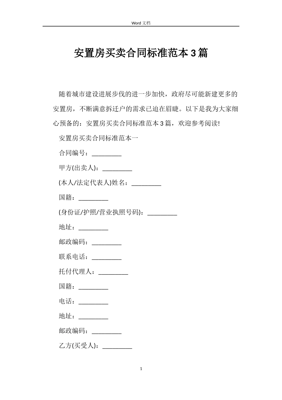 安置房买卖合同标准3篇_第1页