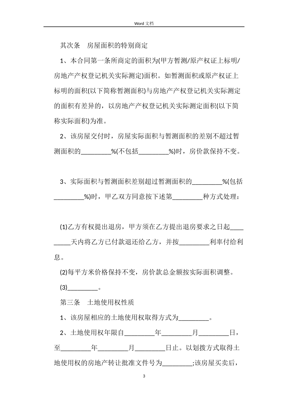 安置房买卖合同标准3篇_第3页