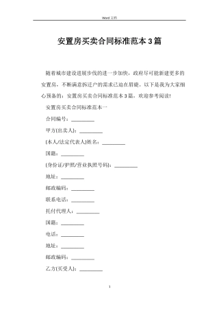 安置房买卖合同标准3篇