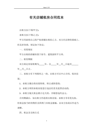 有关店铺租房合同范本