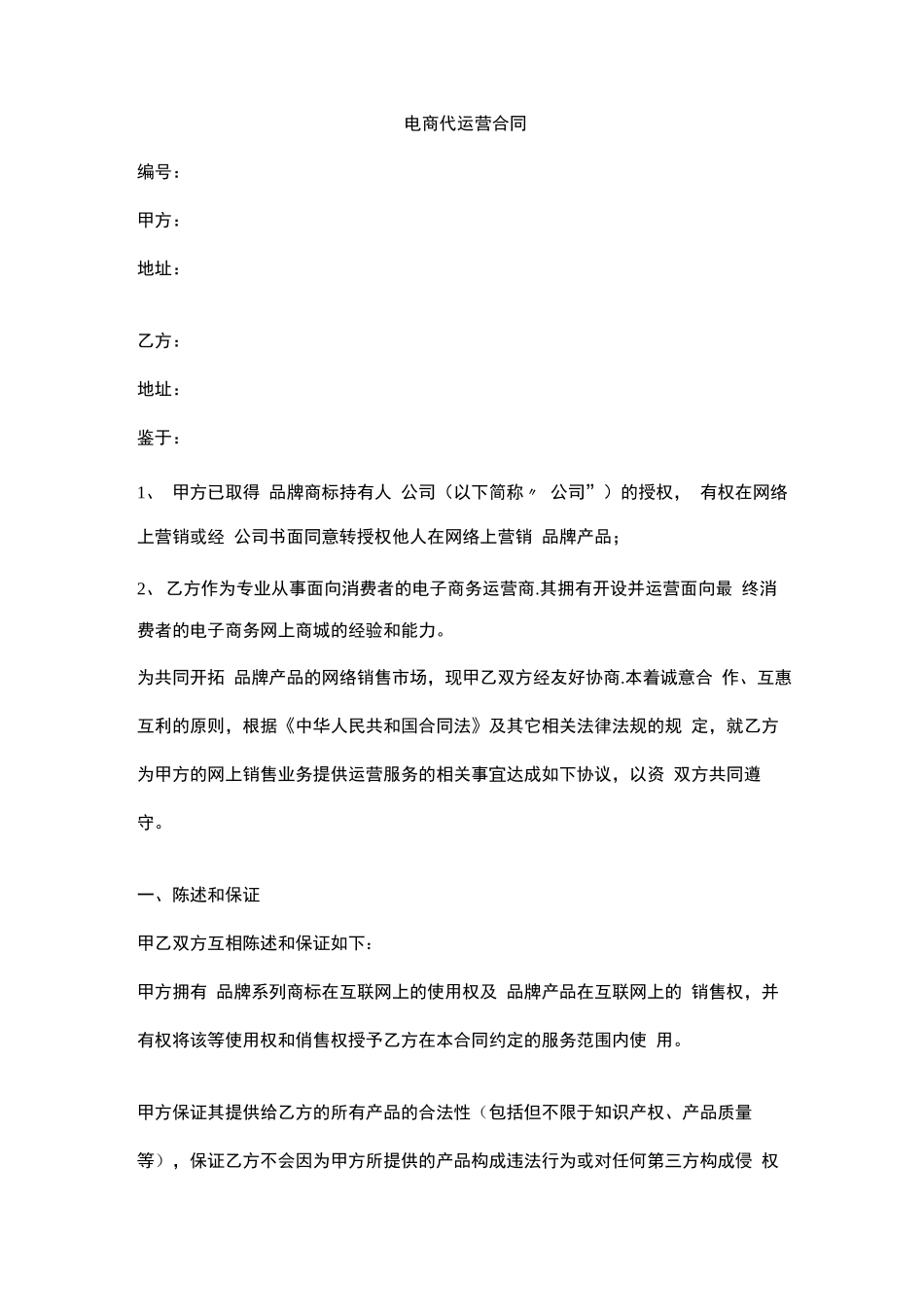 电商代运营规定合同书_第1页