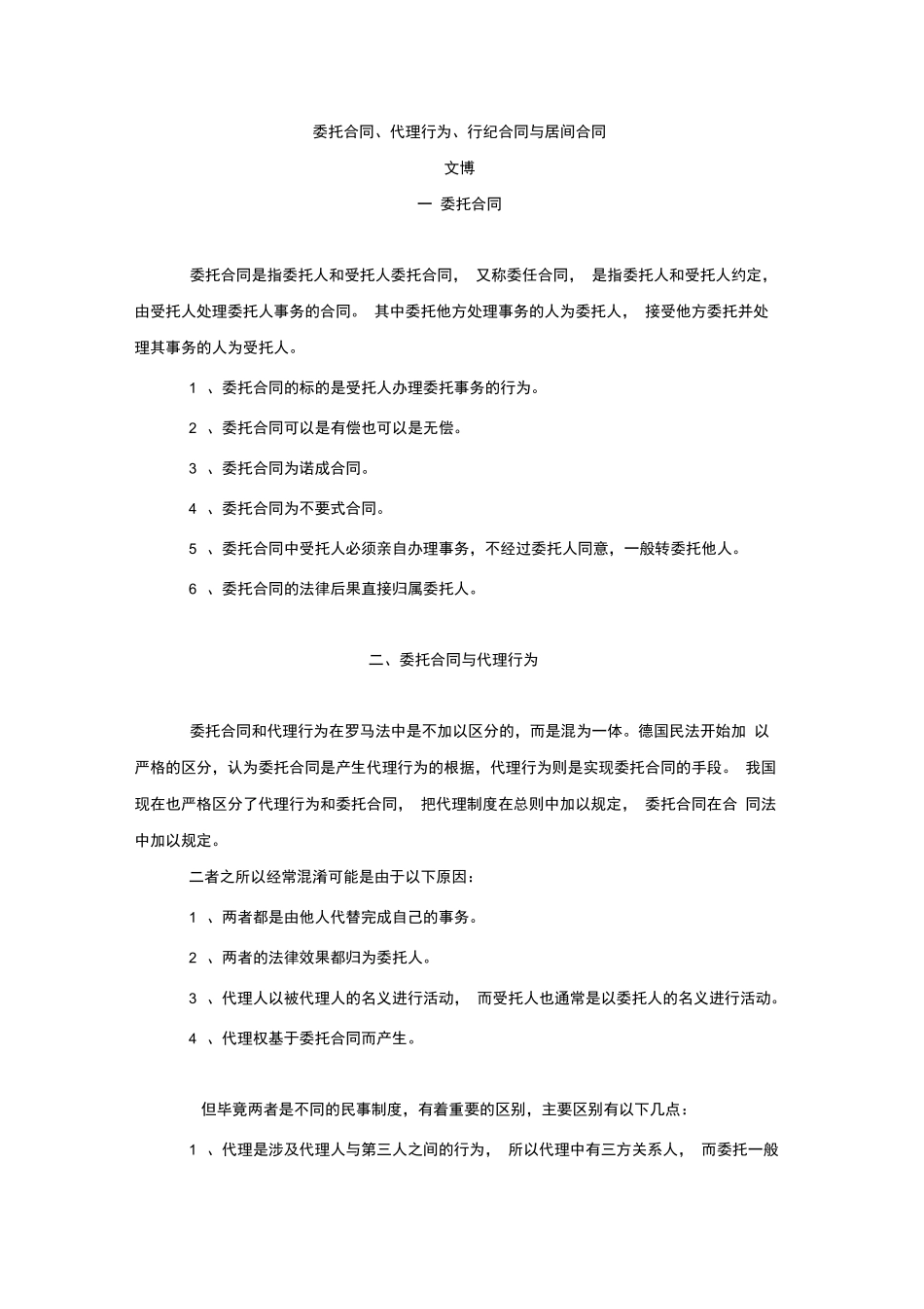 委托合同、代理行为、行纪合同与居间合同的区别_第1页