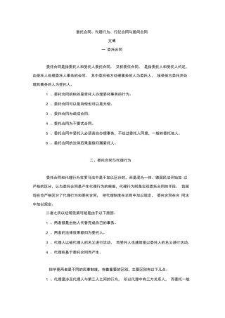 委托合同、代理行为、行纪合同与居间合同的区别