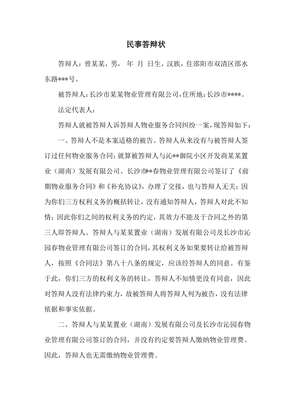 物业服务合同纠纷业主答辩状_第1页