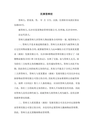 物业服务合同纠纷业主答辩状