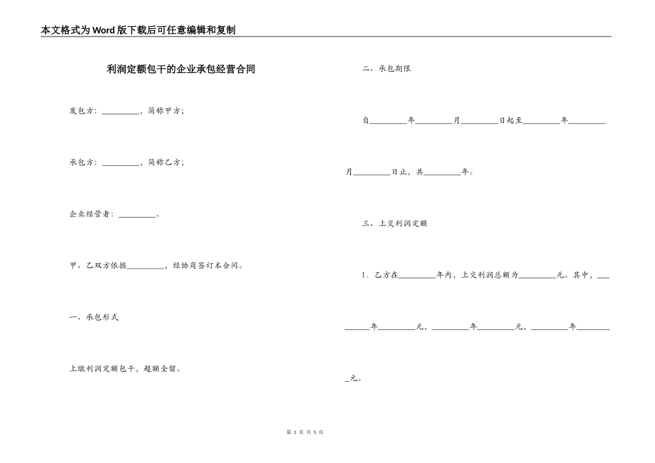 利润定额包干的企业承包经营合同_第1页