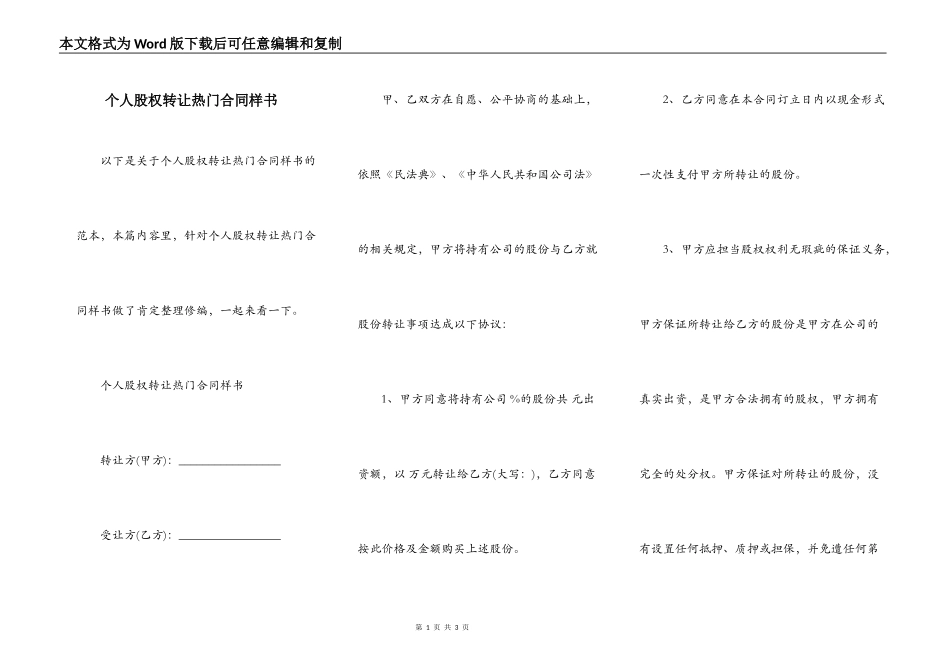 个人股权转让热门合同样书_第1页