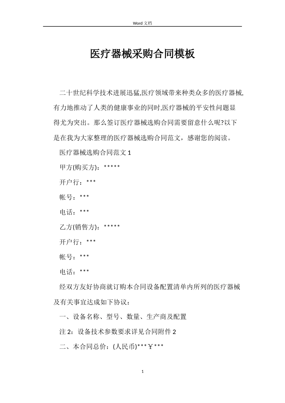 医疗器械采购合同模板_第1页