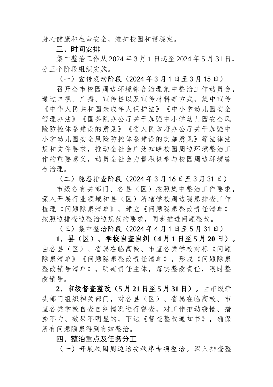 市校园周边环境综合治理集中整治工作方案_第2页