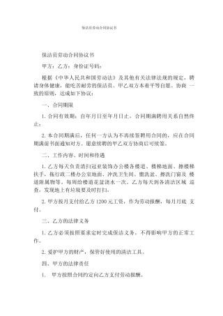 保洁员劳动合同协议书